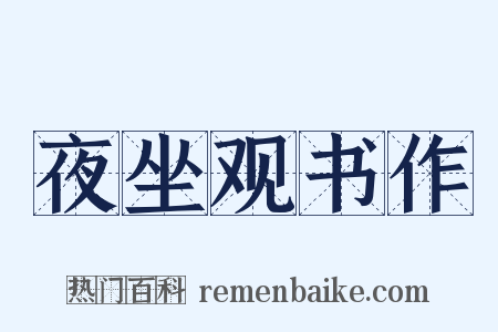 夜坐观书作是什么意思的图片